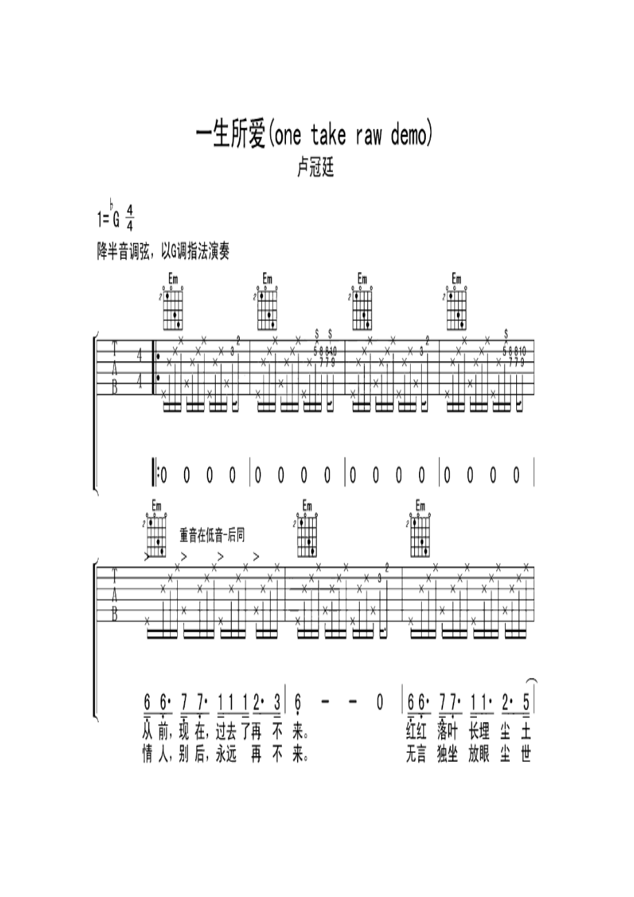 卢冠廷《一生所爱》 吉他谱.docx_第1页