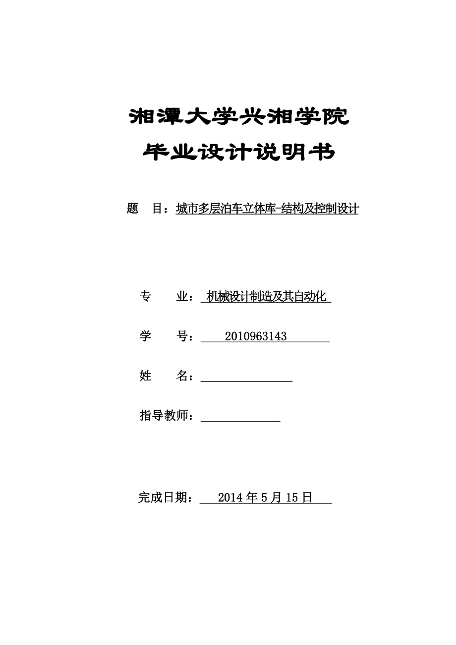 机械毕业设计（论文）垂直升降式立体停车库PLC控制系统设计【全套图纸】.doc_第1页