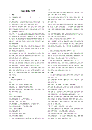 《土地利用总体规划》复习思考题2.doc