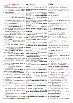 电大高层建筑施工考试小抄（最新完整版小抄）中央电大专科《高层建筑施工(土木工程)》考试小抄.doc