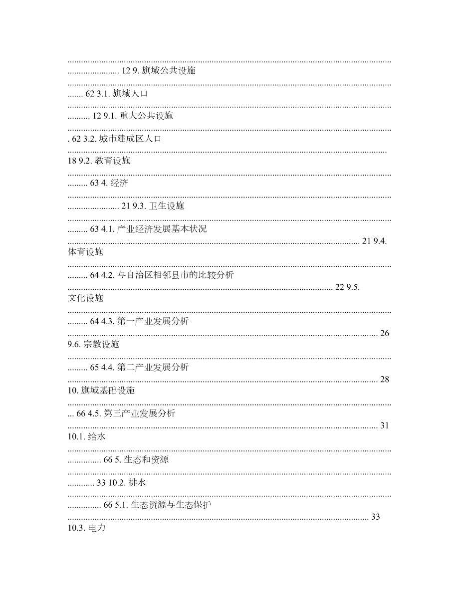 包头市土默特右旗城市总体规划(—2030)基础资料汇编.doc_第2页