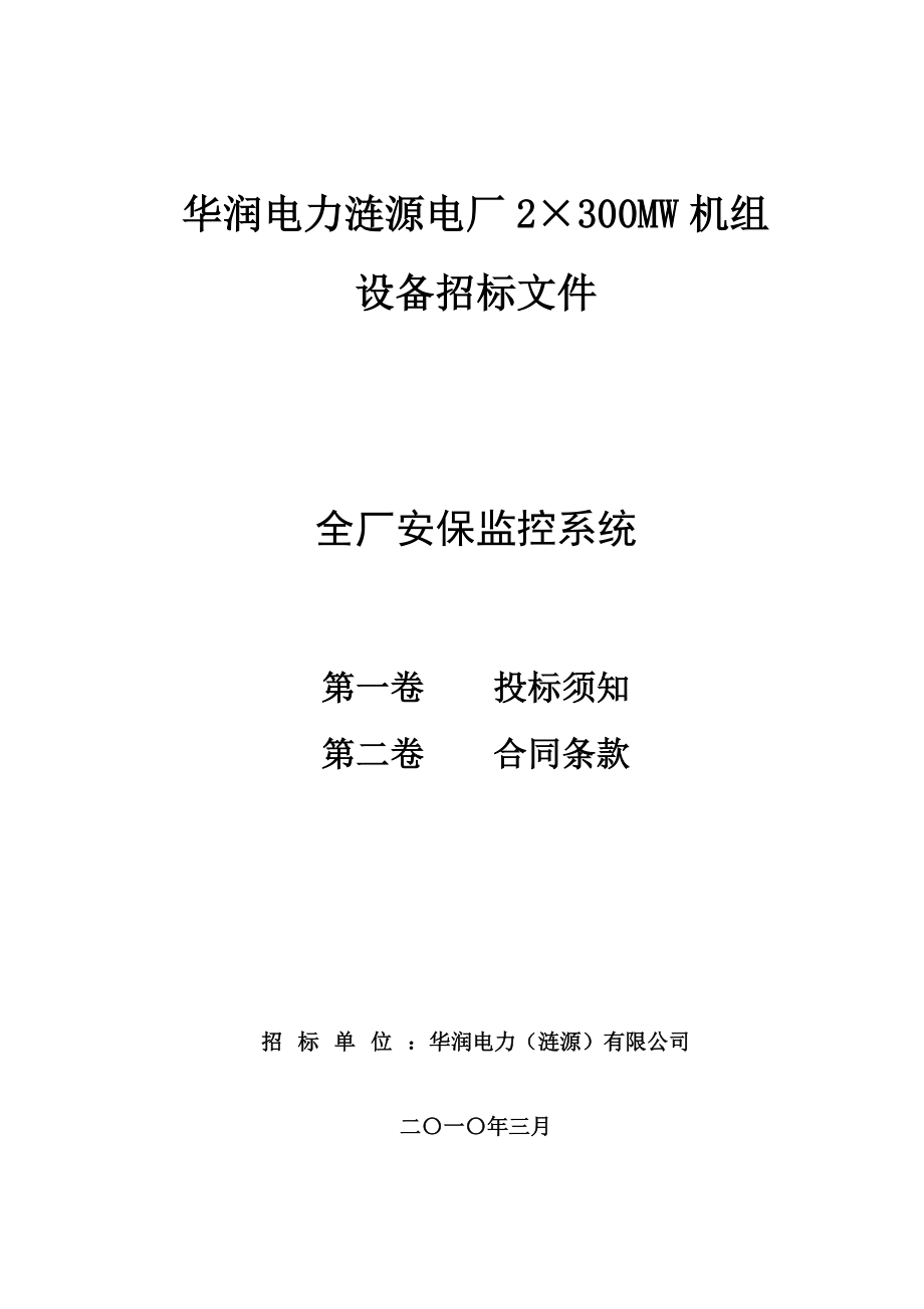 564501083华润电力涟源电厂2×300MW机组设备招标文件全厂安保监控系统.doc_第1页