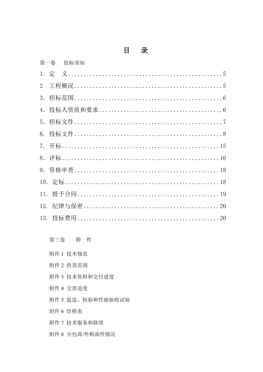 564501083华润电力涟源电厂2×300MW机组设备招标文件全厂安保监控系统.doc_第2页