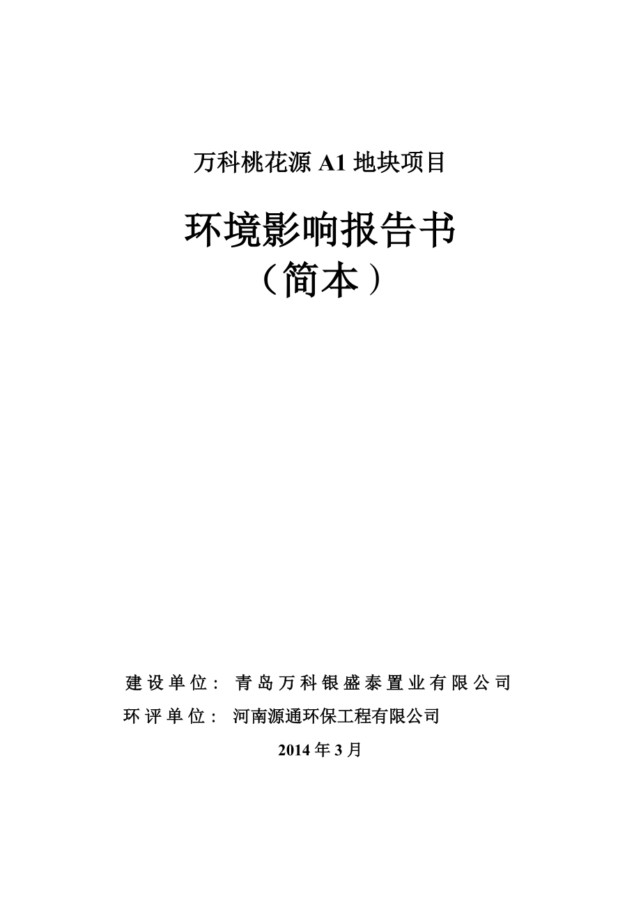 青岛万科银盛泰置业有限公司万科桃花源A1地块项目环境影响评价.doc_第1页