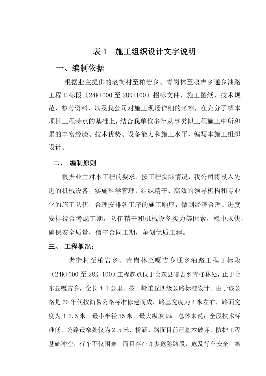 XX乡油路工程E标段施工组织设计.doc_第2页