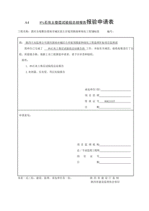 灰土碾压试验段总结方案报验文件.doc