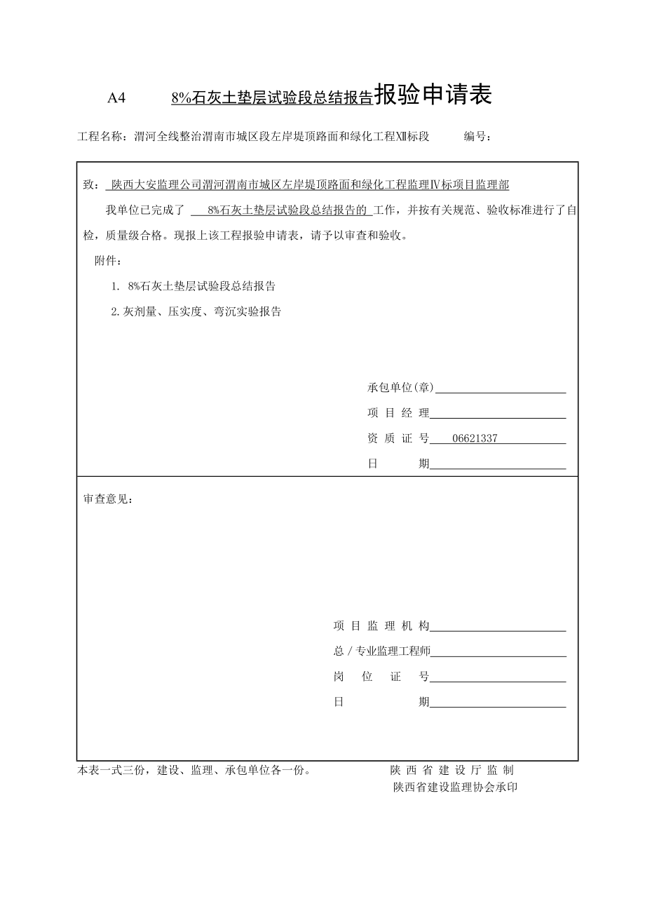 灰土碾压试验段总结方案报验文件.doc_第1页