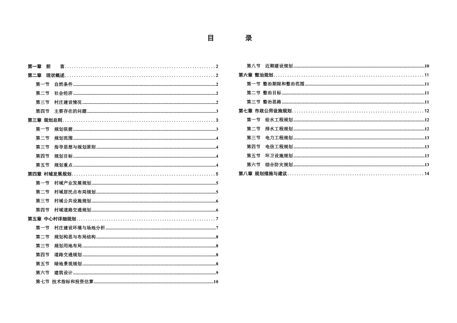 村庄规划说明书1736547109.doc_第1页