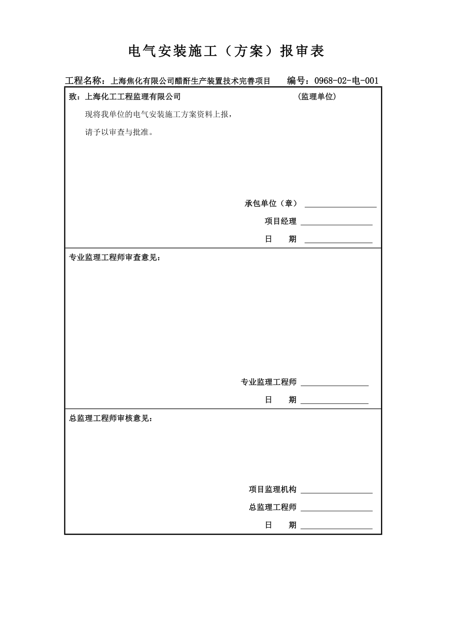 上海焦化有限公司醋酐生产装置技术完善项目施工方案(5#工程)电气.doc_第1页