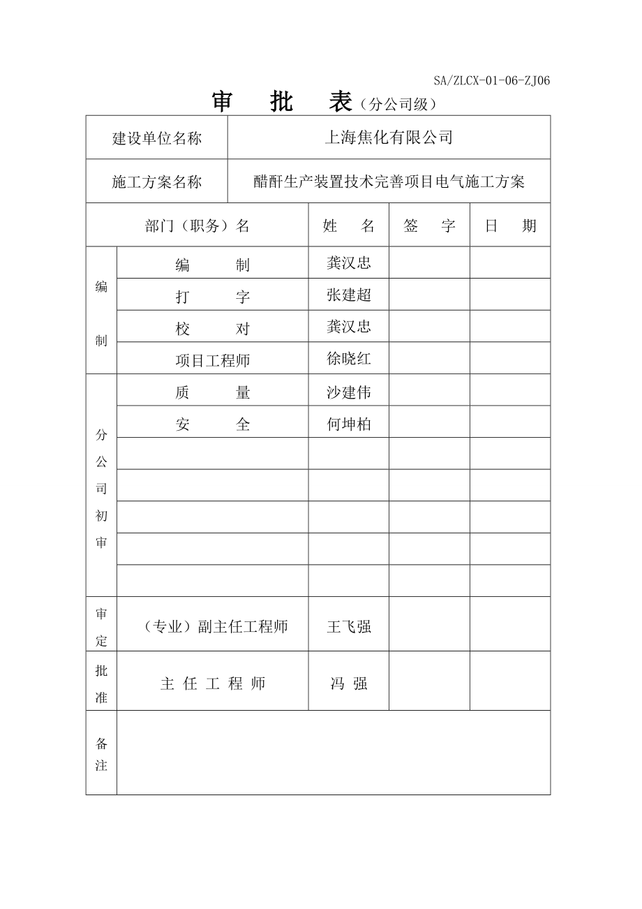 上海焦化有限公司醋酐生产装置技术完善项目施工方案(5#工程)电气.doc_第2页