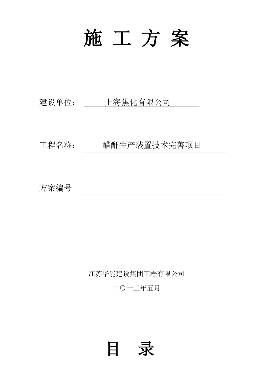 上海焦化有限公司醋酐生产装置技术完善项目施工方案(5#工程)电气.doc_第3页