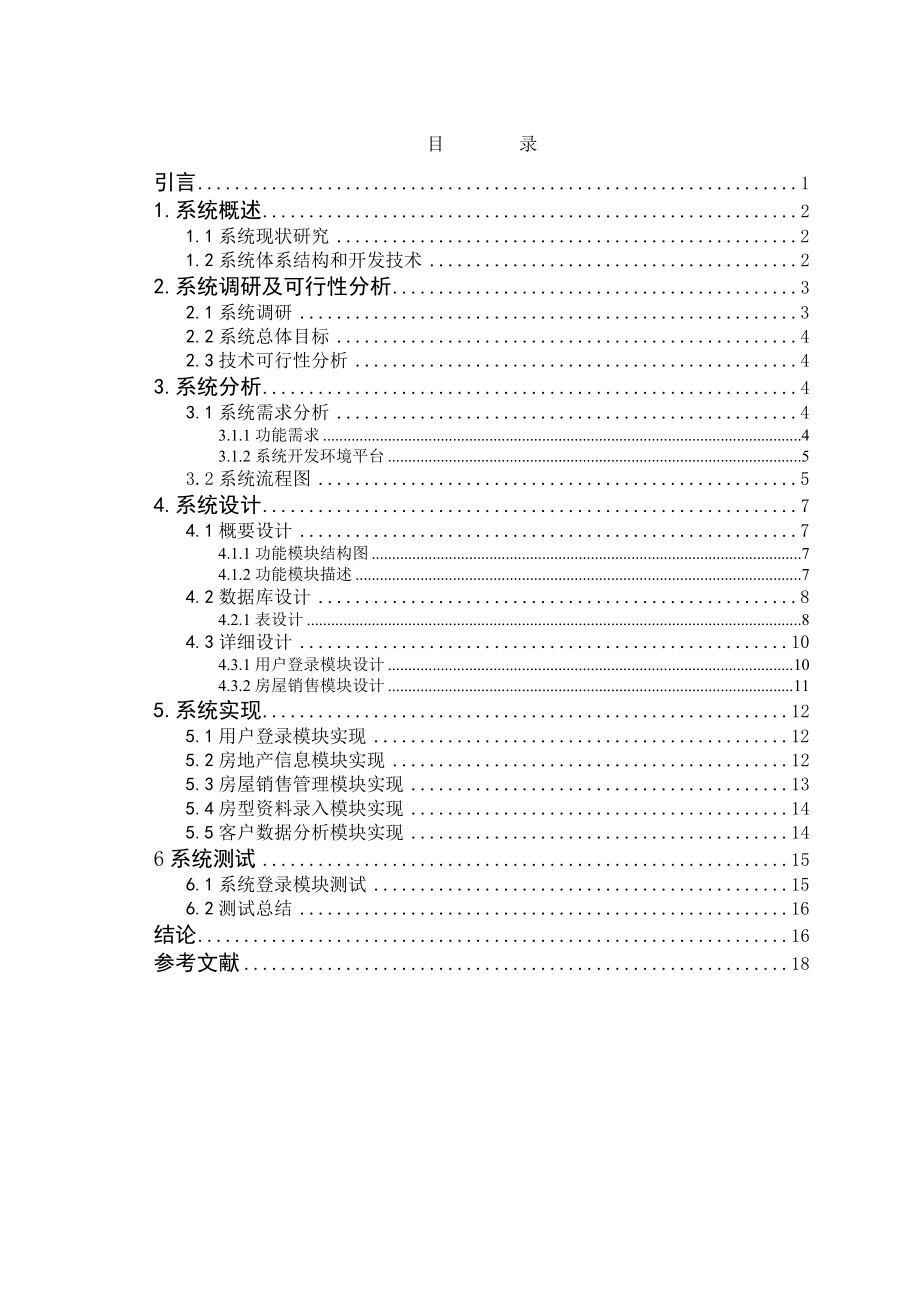 房地产管理信息系统的设计与实现.doc_第3页