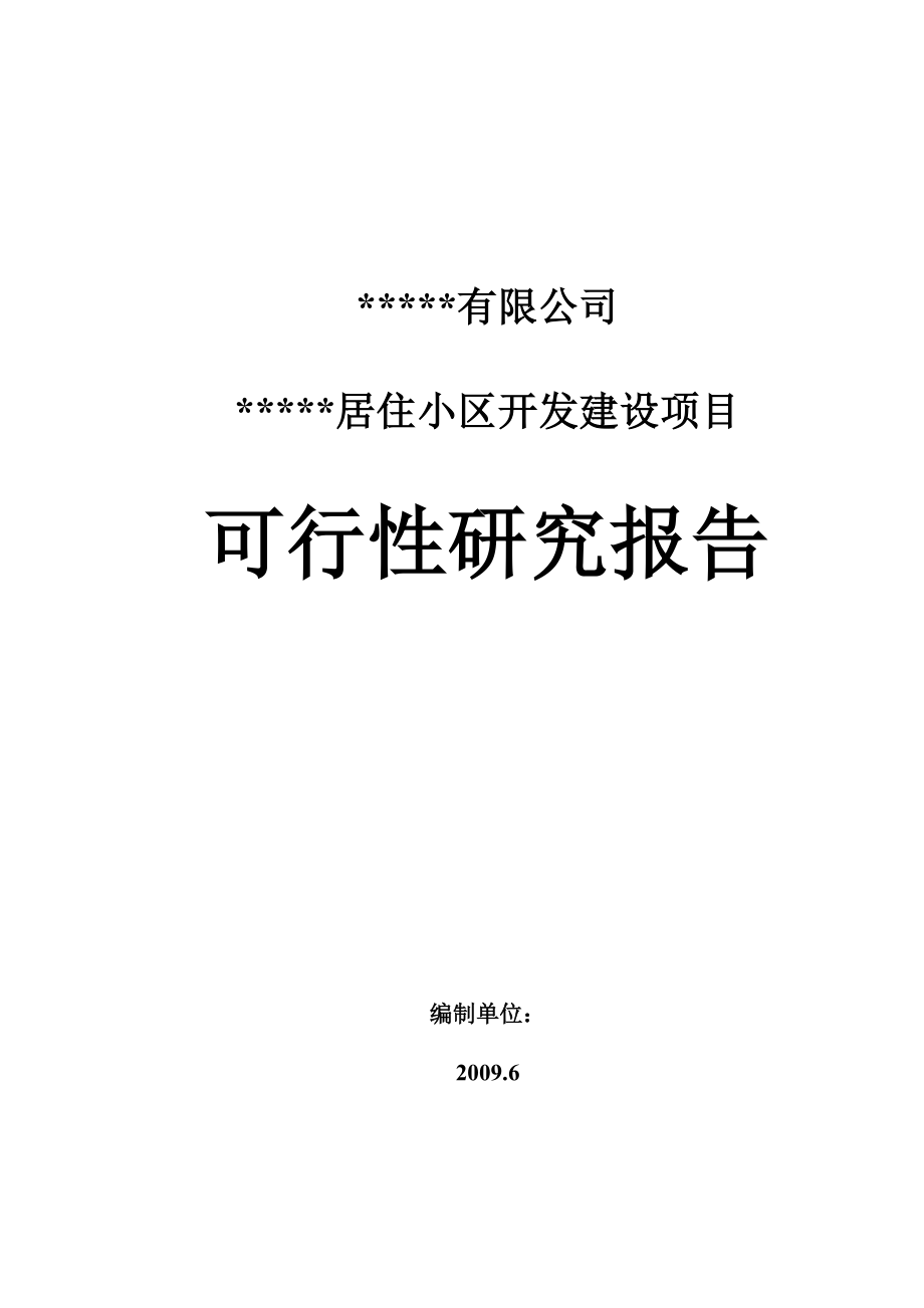 某居住小区房地产开发项目可行性研究报告.doc_第1页