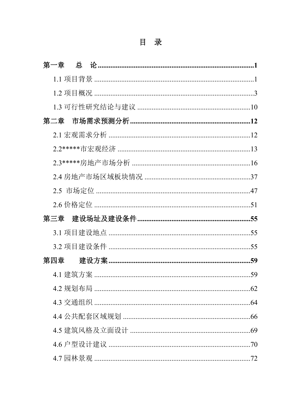 某居住小区房地产开发项目可行性研究报告.doc_第2页