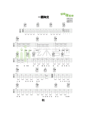 一路向北吉他谱六线谱 周杰伦 C调弹唱谱（弦木吉他版）弦木吉他编配制作 吉他谱.docx