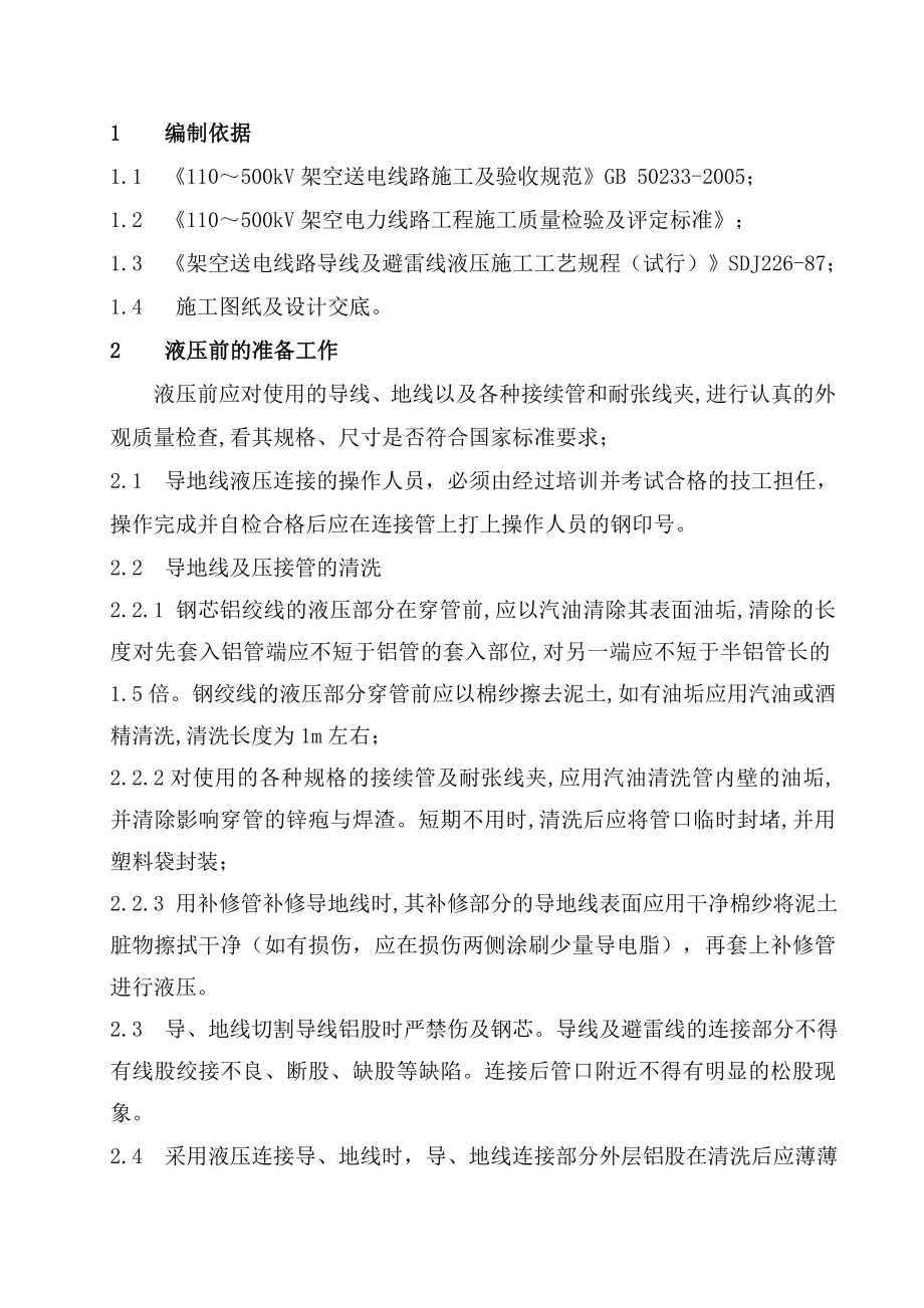 500kV线迁改项目导地线压施工作业指导书.doc_第1页