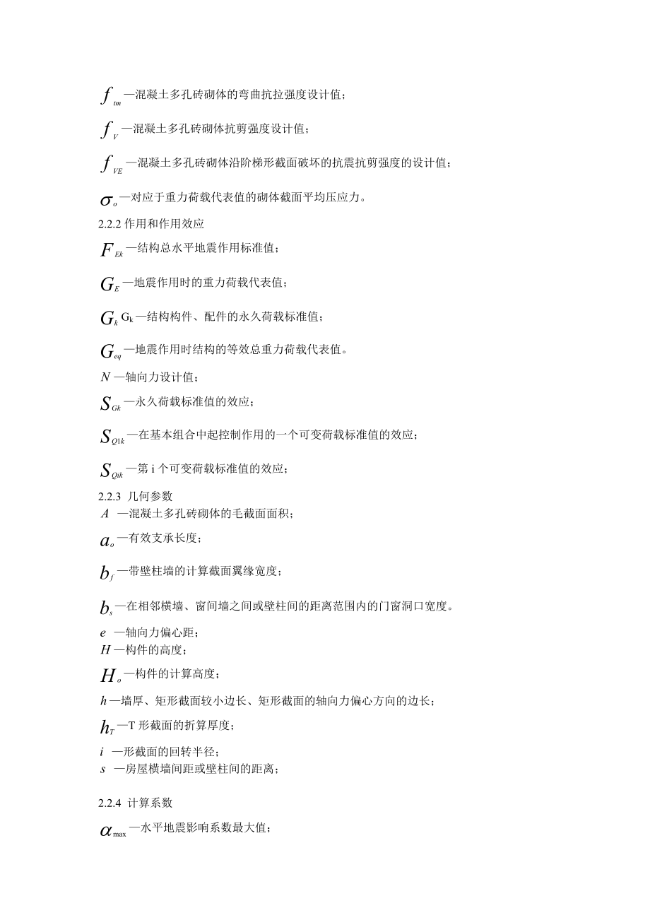 浙江省工程建设标准混凝土多孔砖建筑技术规程.doc_第2页