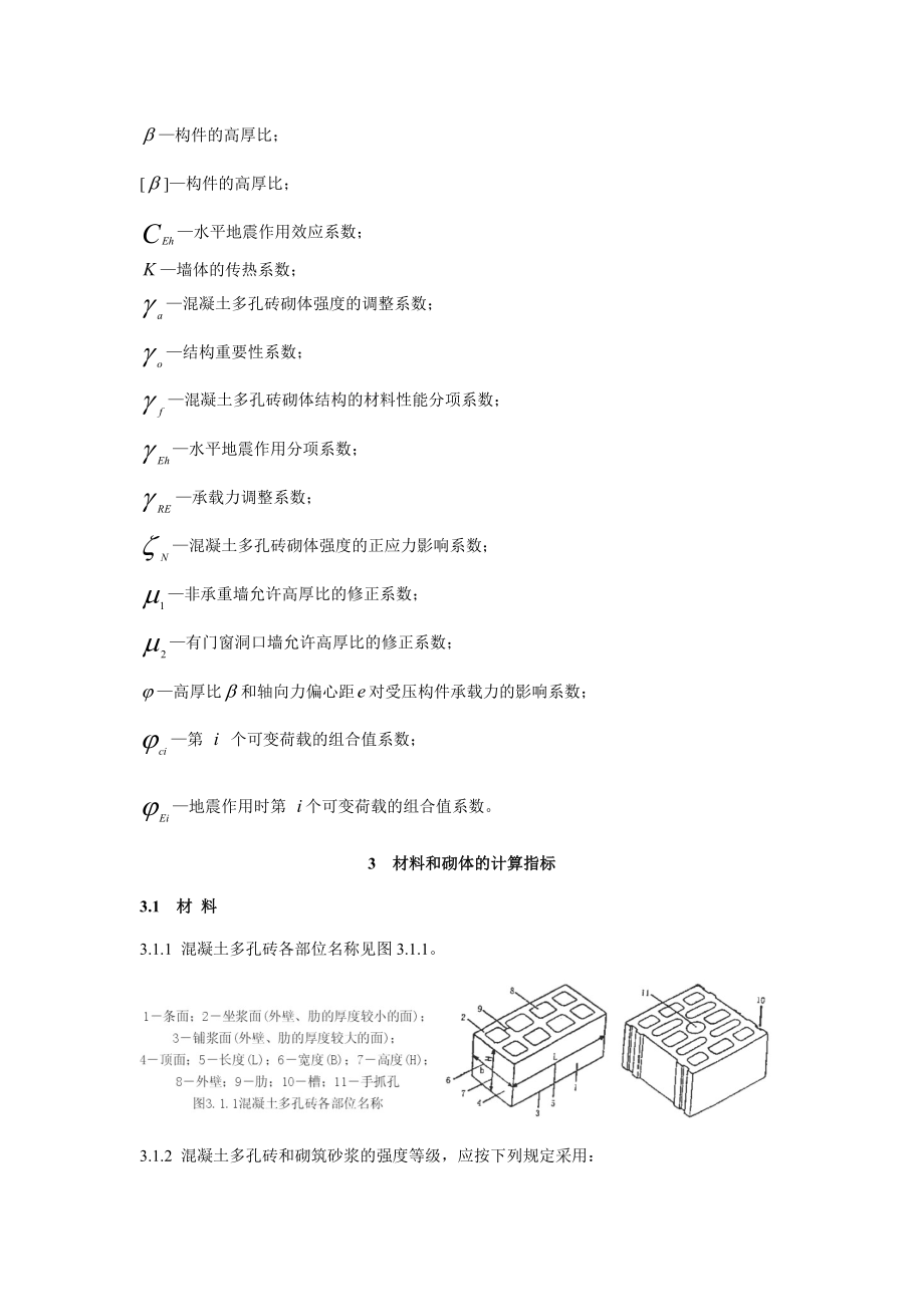 浙江省工程建设标准混凝土多孔砖建筑技术规程.doc_第3页