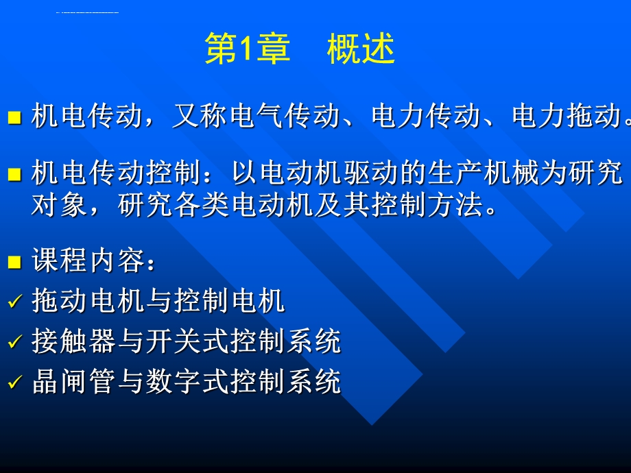 电机传动控制ppt课件.ppt_第1页