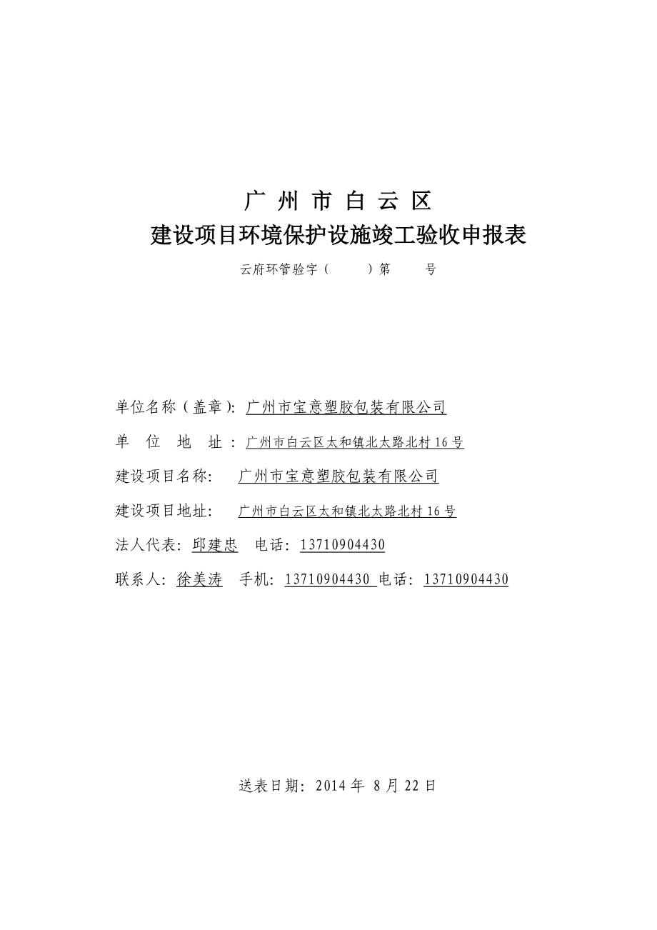 广州市宝意塑胶包装有限公司建设项目竣工环境保护验收.doc_第1页