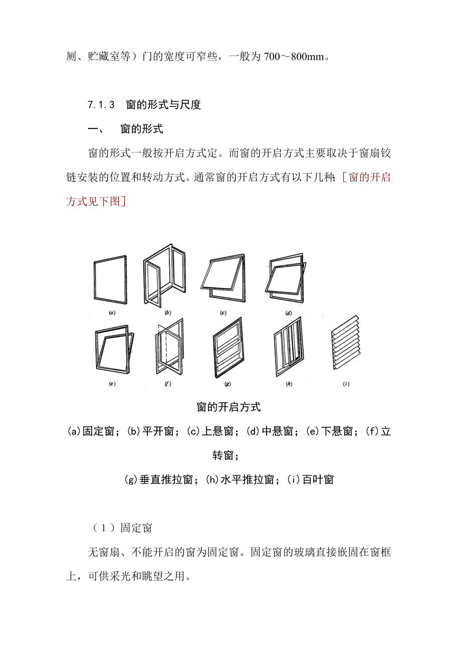 建筑学建筑构造门和窗.doc_第3页