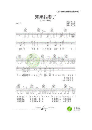 如果我老了吉他谱六线谱 大冰 C调原版这首歌曲又名《把爱做够》在丽江很流行为丽江“艳遇之都”做出了另一种诠释本谱已收录至《丽江酒吧歌曲 吉他谱.docx