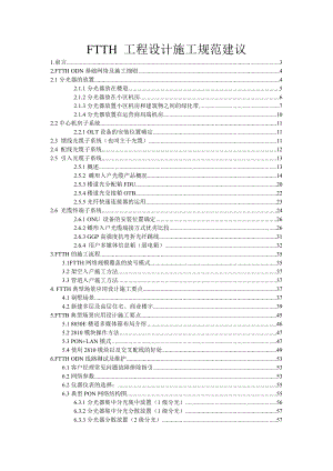 FTTH工程设计施工规范建议.doc