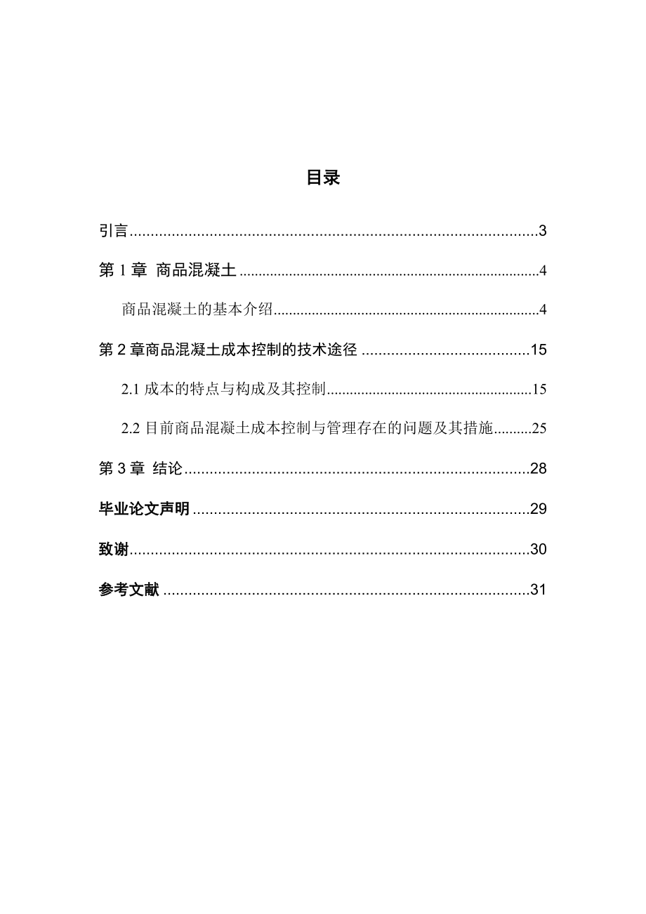 建筑工程技术的论文.doc_第3页