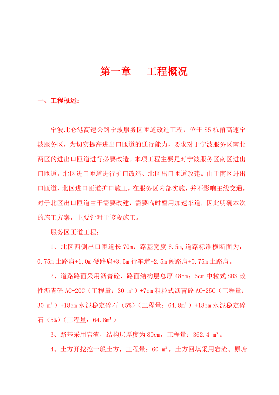 宁波北仑港高速公路服务区匝道改造工程施工组织设计.doc_第2页