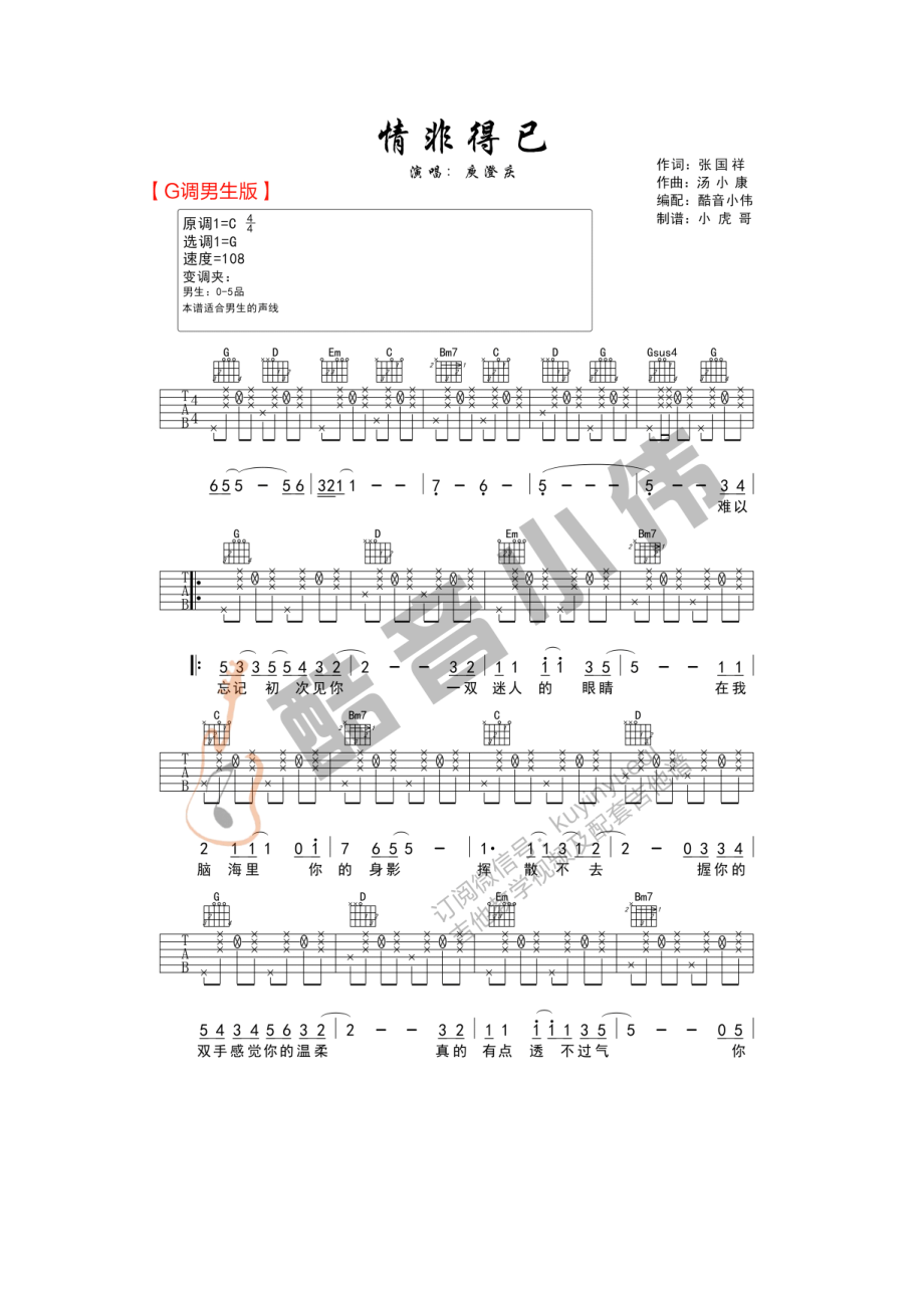 情非得已吉他谱六线谱 庾澄庆 G调男生版高清弹唱谱（酷音小伟吉他教学）谱子由酷音小伟编配制作 吉他谱.docx_第1页