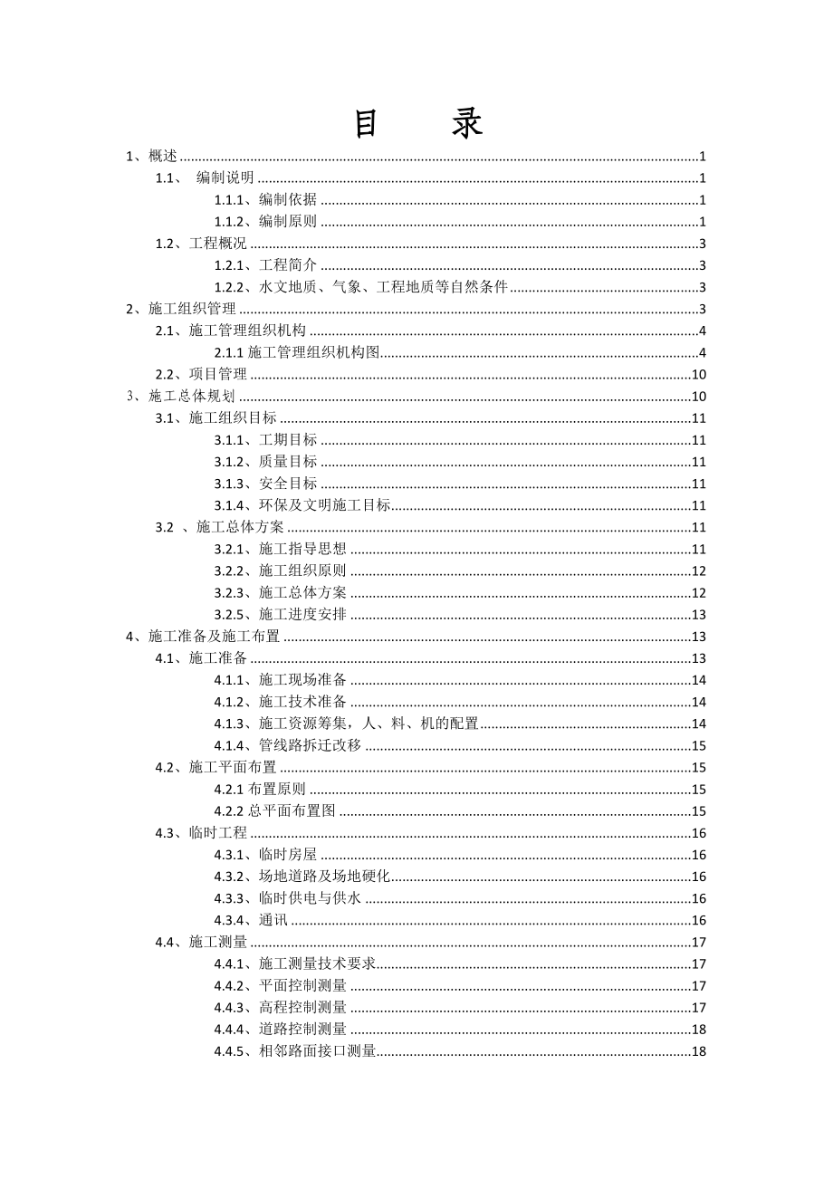 3十堰市滨江大道工程投标施工组织设计.doc_第1页