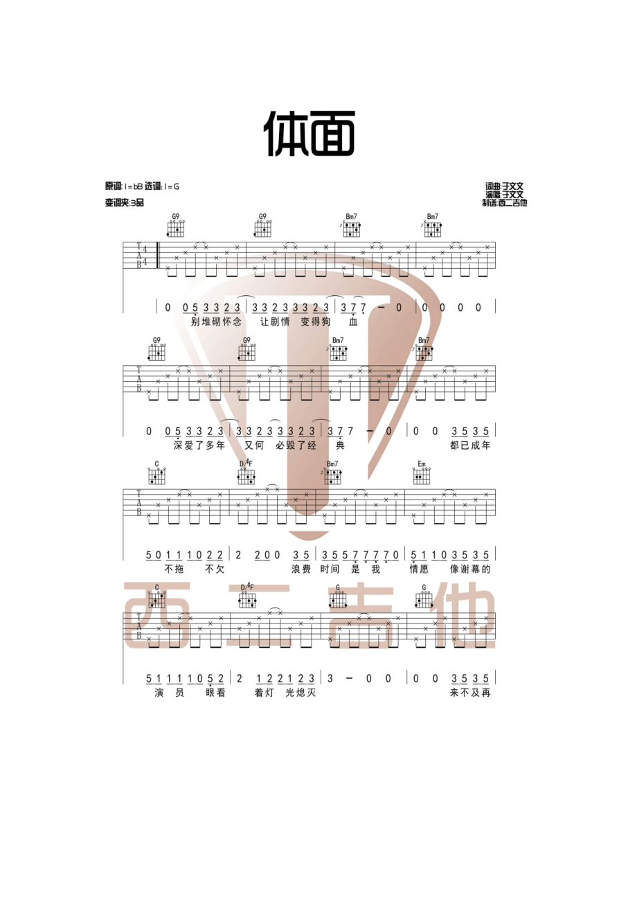 体面吉他谱六线谱于文文G调适合新手演奏西二吉他制谱吉他谱.docx_第1页