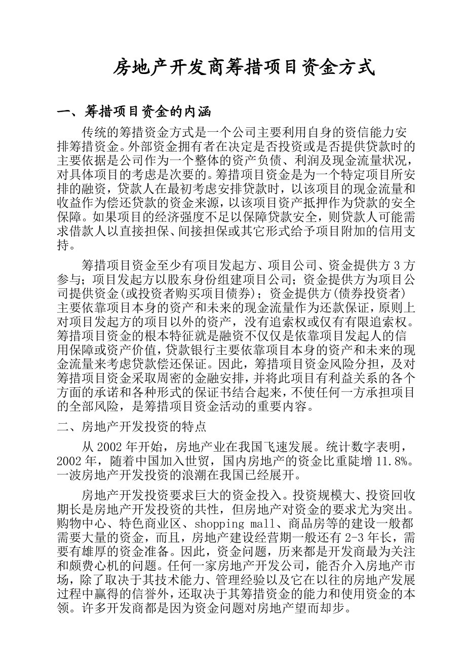 房地产开发商筹措项目资金方式secret.doc_第1页