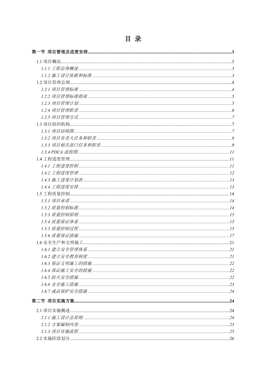 中小型项施工组织计划.doc_第1页