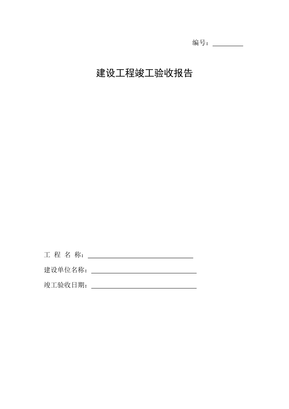 云南省建设工程工程竣工验收报告.doc_第1页