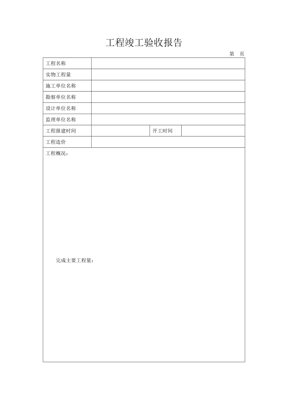 云南省建设工程工程竣工验收报告.doc_第2页