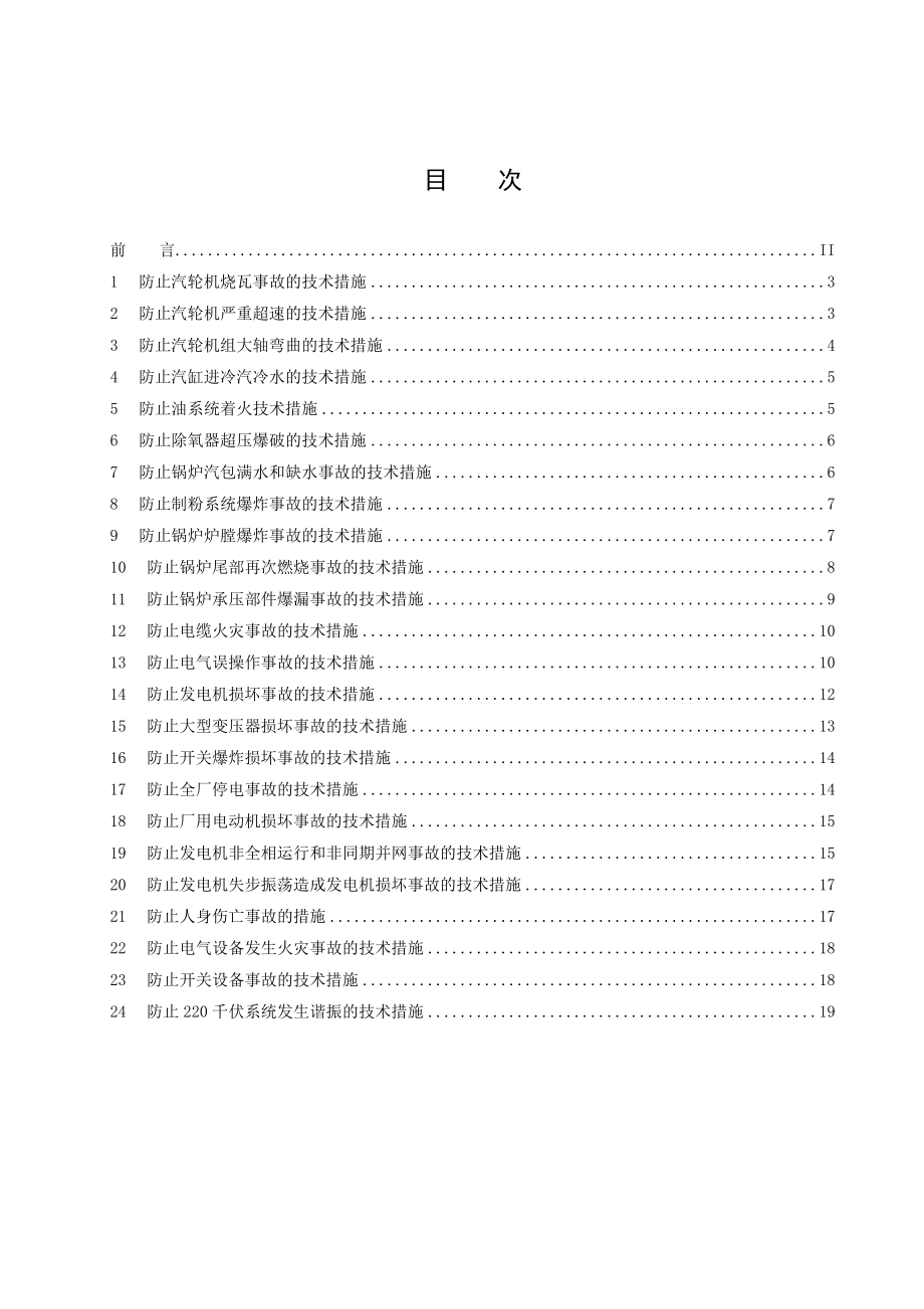 调兵山运行反事故技术措施.doc_第3页