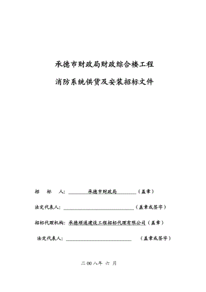 财政局财政综合楼工程消防系统供货及安装招标文件.doc