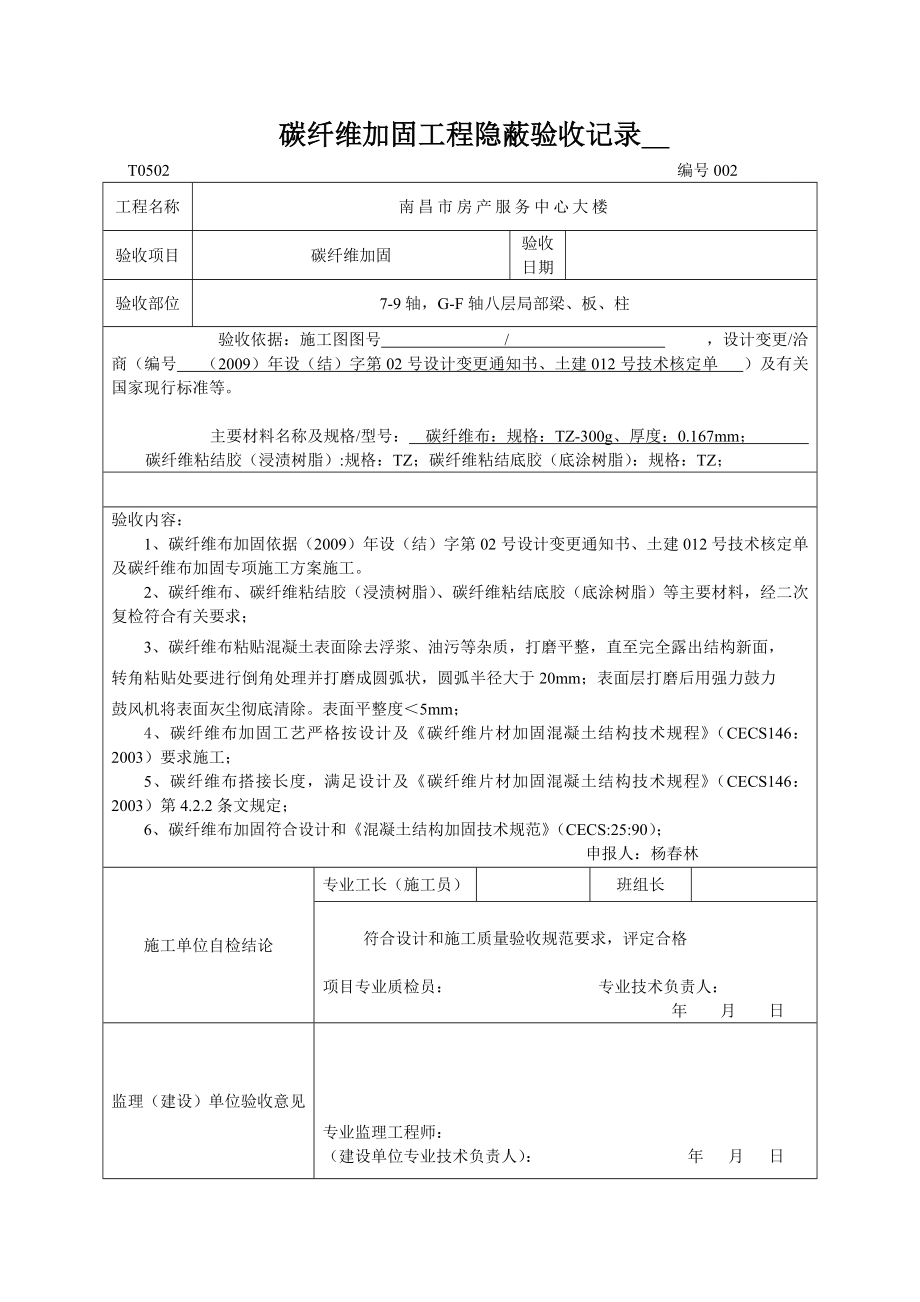 碳纤维布工程隐蔽验收记录.doc_第2页