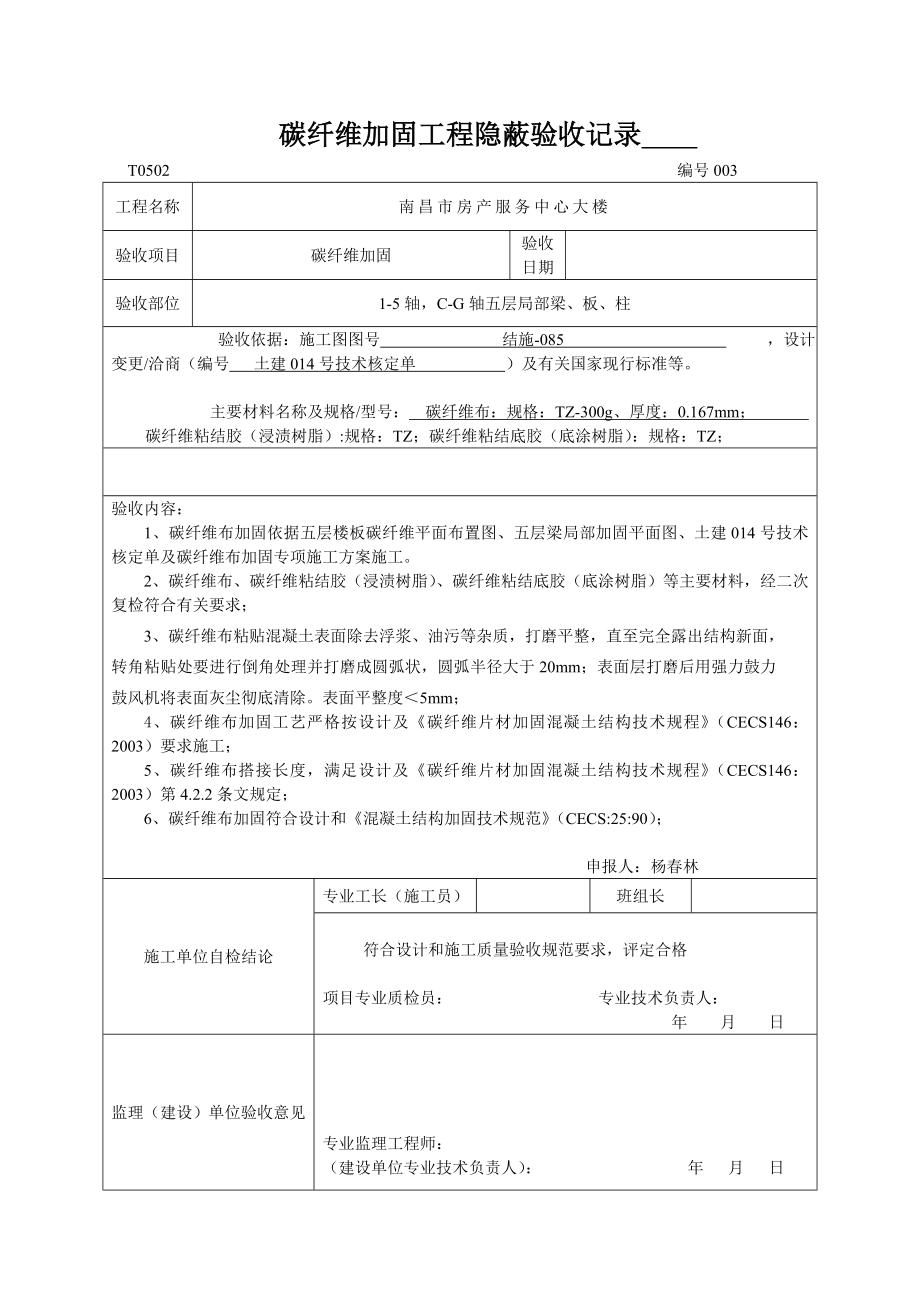 碳纤维布工程隐蔽验收记录.doc_第3页