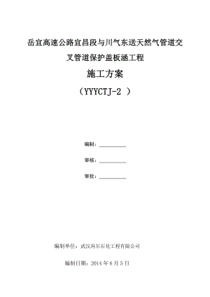 岳宜高速川气东送管道保护工程施工方案.doc