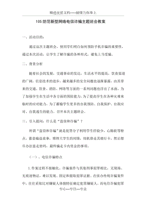 防网络电信诈骗主题班会教案.docx