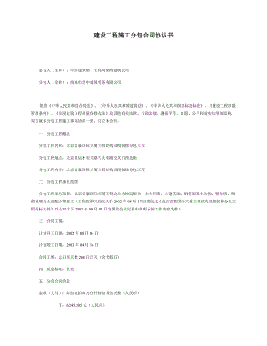 建设施工分包合同协议书SAMPLE.doc