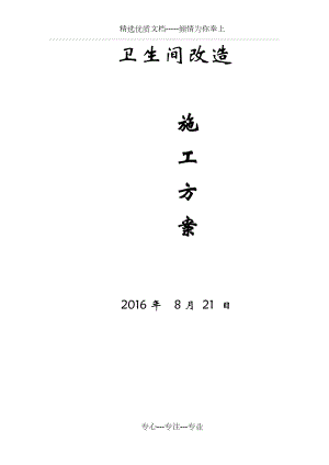 卫生间改造施工方案.doc