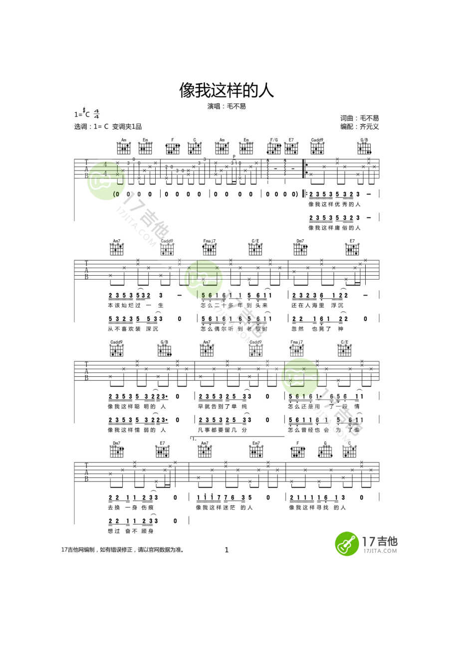 毛不易《像我这样的人》吉他谱六线谱 C调指法编配高清弹唱谱17吉他网齐元义老师最新编配喜欢的朋友们拿走不谢编配不够好欢迎吐糟 吉他谱.docx_第1页