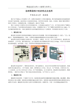 各种果蔬榨汁机的特点及选用1.doc