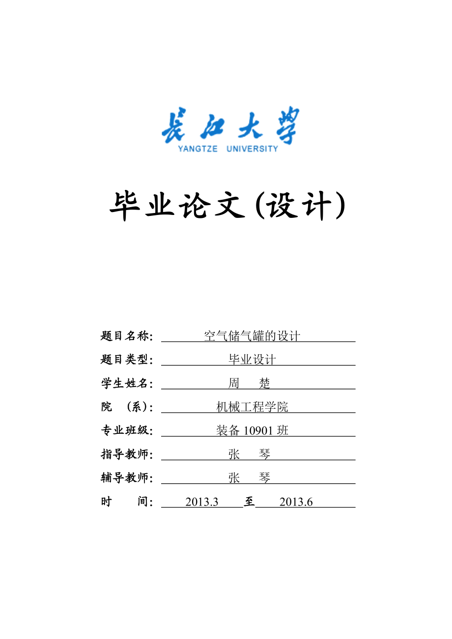 空气储气罐的设计.doc_第1页