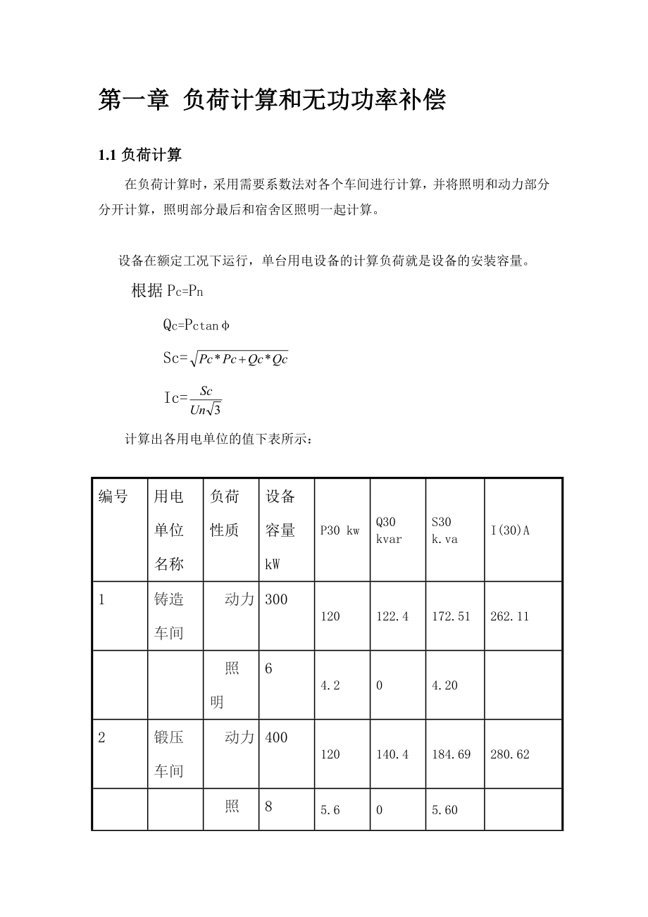 有机场厂供电系统设计.doc_第3页