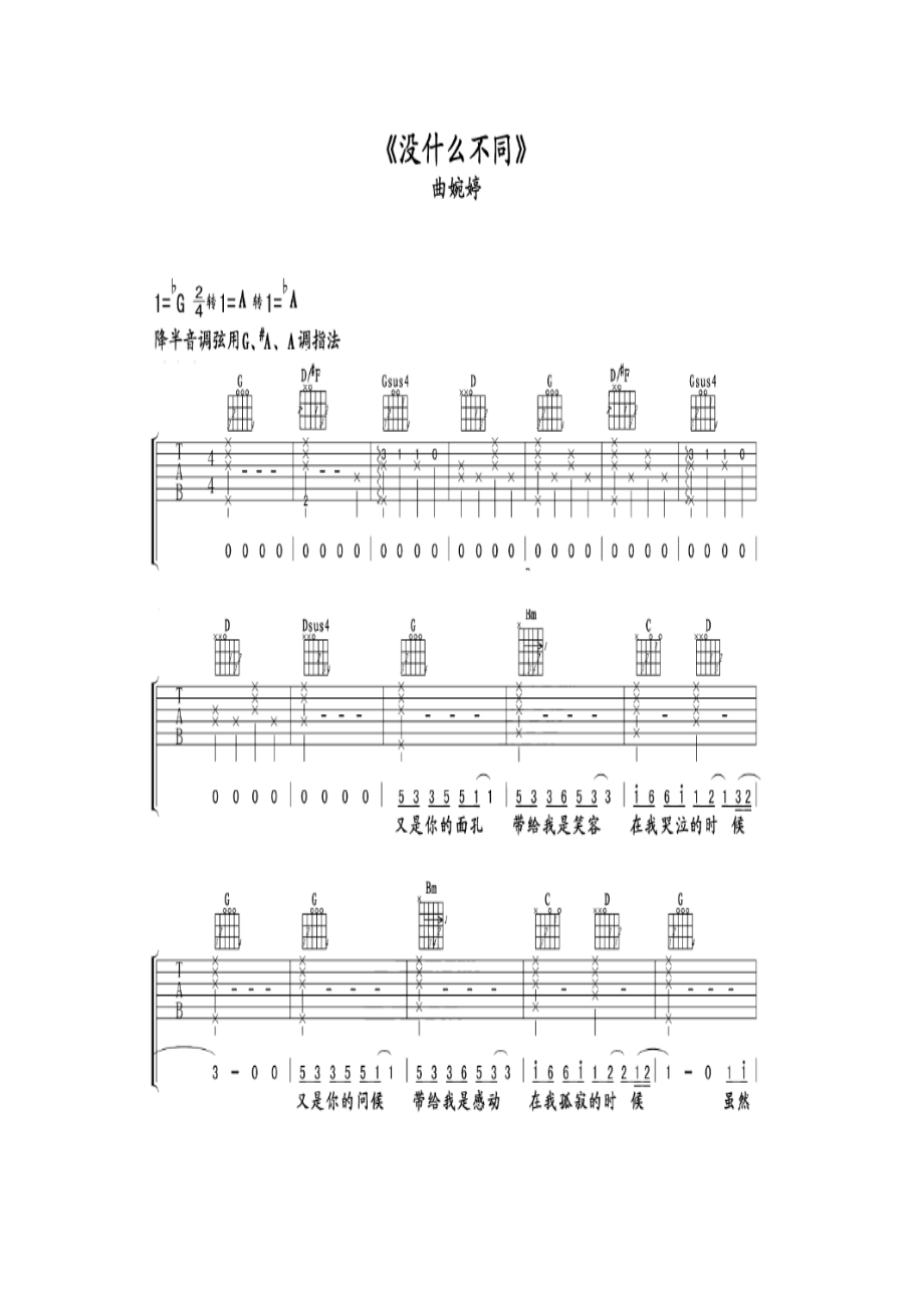 曲婉婷《没有什么不同》 吉他谱.docx_第1页