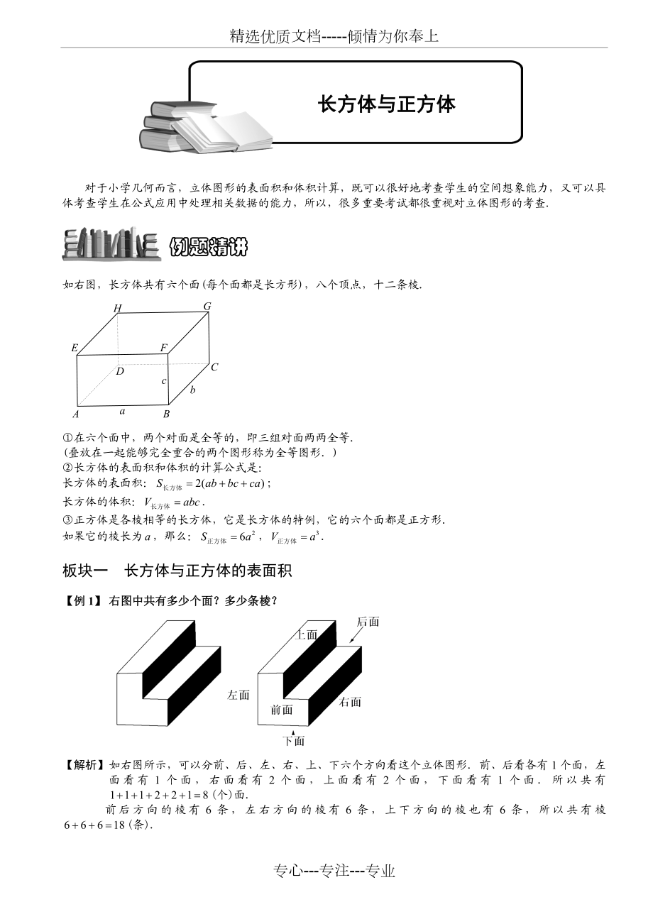 长方体与正方体题库教师版.doc_第1页